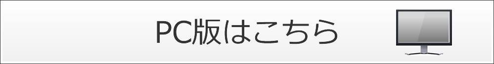 PC版はこちら