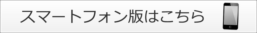 スマートフォン版はこちら