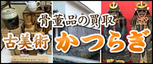 鳥取･島根の骨董品の買取【古美術かつらぎ】