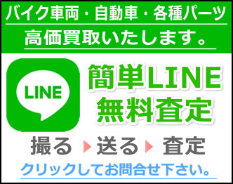 簡単LINE 無料査定