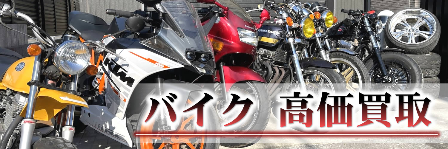 岩美町でバイク-オートバイの買取をお考えの方へ